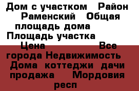 Дом с участком › Район ­ Раменский › Общая площадь дома ­ 130 › Площадь участка ­ 1 000 › Цена ­ 3 300 000 - Все города Недвижимость » Дома, коттеджи, дачи продажа   . Мордовия респ.